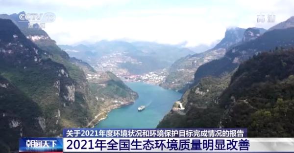 2021年全國(guó)生態(tài)環(huán)境質(zhì)量明顯改善 8項(xiàng)約束性指標(biāo)順利完成