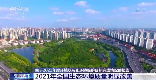 2021年全國(guó)生態(tài)環(huán)境質(zhì)量明顯改善 8項(xiàng)約束性指標(biāo)順利完成