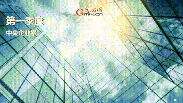 一季度央企經(jīng)濟效益穩(wěn)步增長 實現(xiàn)營收9萬億元
