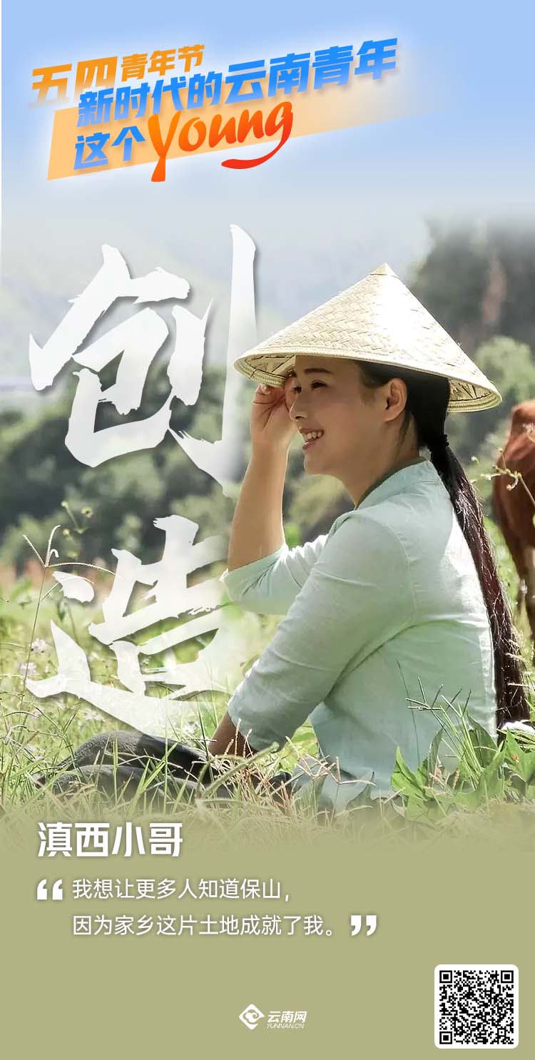 【海報(bào)】五四青年節(jié)特別策劃│新時(shí)代的云南青年這個(gè)young
