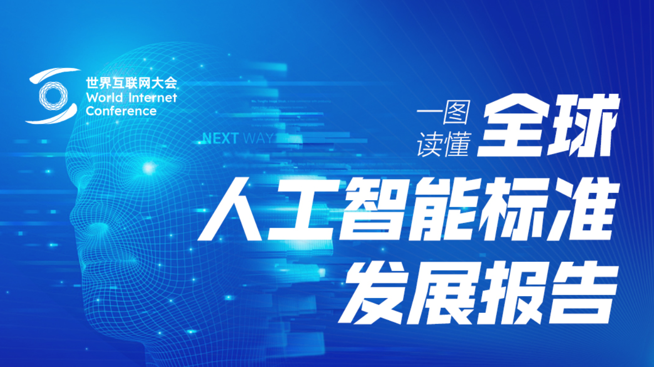 һ�D�x��ح����Ƅ�(d��ng)ȫ���˹����ܘ�(bi��o)��(zh��n)�l(f��)չ