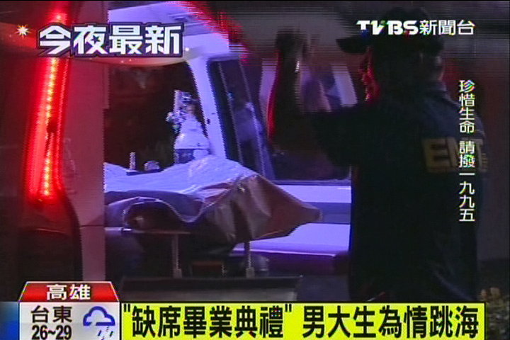 臺(tái)灣大四男生缺席畢業(yè)典禮,疑為感情跳海身亡 臺(tái)灣大四男生缺席畢業(yè)典禮,疑為感情跳海身亡