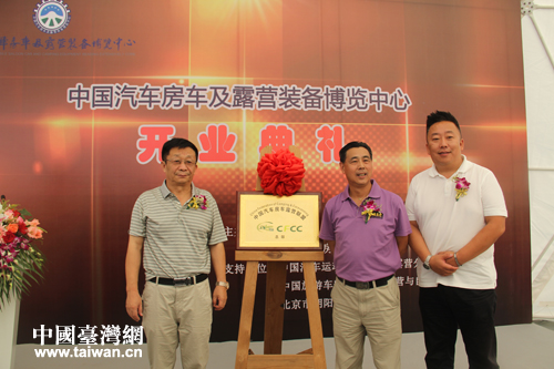 中國汽車房車及露營裝備博覽中心在京盛大開幕 中國汽車房車及露營裝備博覽中心在京盛大開幕