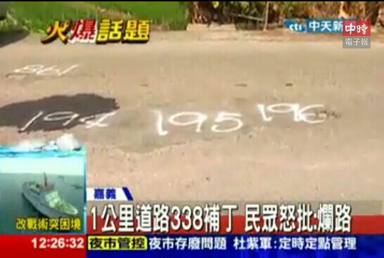 1公里道路竟有338補(bǔ)丁 民眾怒批:爛路(圖) 1公里道路竟有338補(bǔ)丁 民眾怒批:爛路(圖)