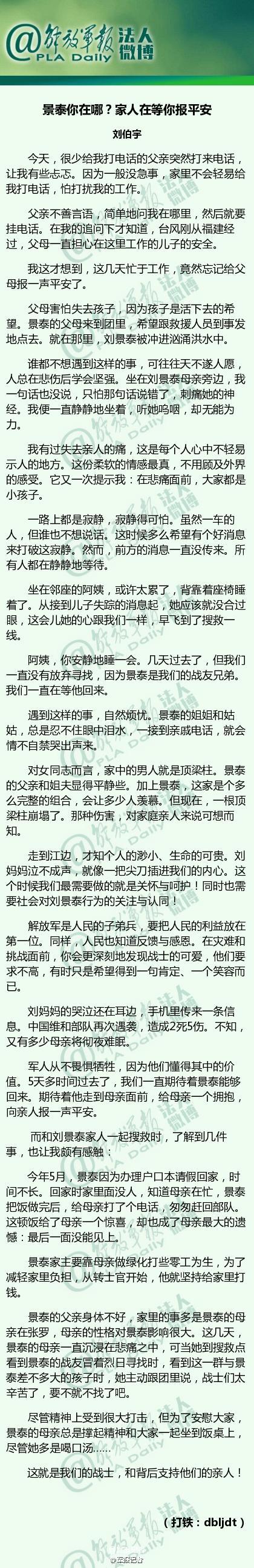 抗洪戰(zhàn)士劉景泰失聯(lián)7天 其母:戰(zhàn)士們辛苦別搜了 抗洪戰(zhàn)士劉景泰失聯(lián)7天 其母:戰(zhàn)士們辛苦別搜了