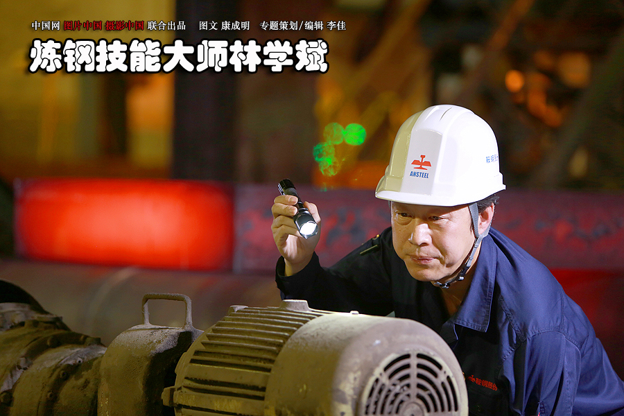 大國(guó)工匠:煉鋼技能大師林學(xué)斌 大國(guó)工匠:煉鋼技能大師林學(xué)斌