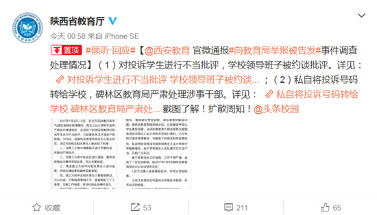 陜西學生舉報學校反遭告發(fā)追蹤:系教育局人員泄密
