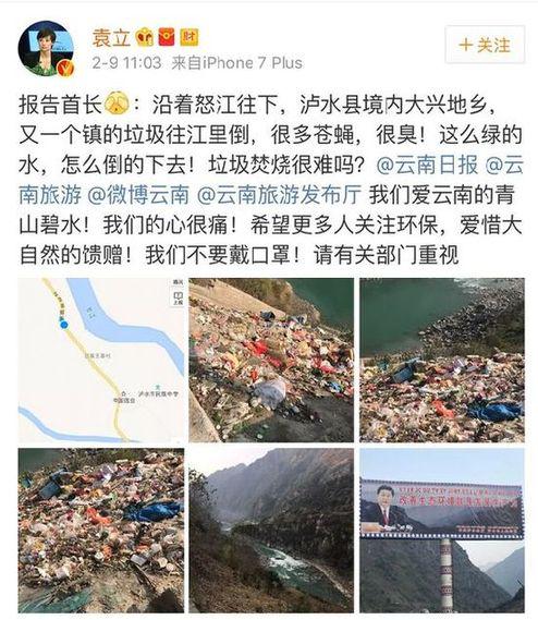 袁立微博反映垃圾傾倒污染怒江的問題(圖片來源:袁立微博)