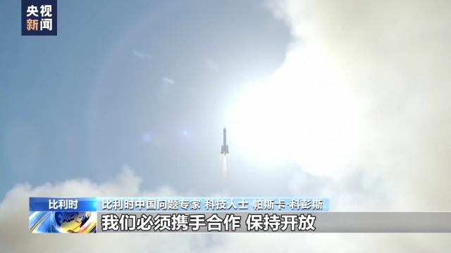 比利時(shí)專家:中國(guó)航天技術(shù)令人驚嘆 歐中應(yīng)加強(qiáng)科技合作