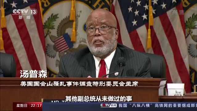“國(guó)會(huì)山騷亂”聽證會(huì)未終 美國(guó)這場(chǎng)“連續(xù)劇”越來越無聊