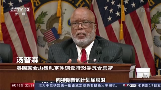 “國(guó)會(huì)山騷亂”聽證會(huì)未終 美國(guó)這場(chǎng)“連續(xù)劇”越來越無聊