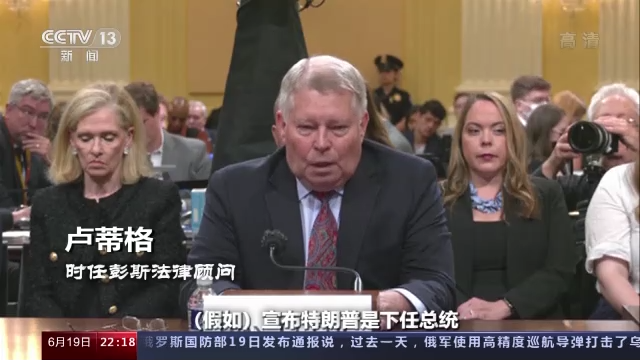 “國(guó)會(huì)山騷亂”聽證會(huì)未終 美國(guó)這場(chǎng)“連續(xù)劇”越來越無聊