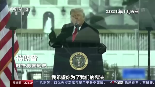 “國(guó)會(huì)山騷亂”聽證會(huì)未終 美國(guó)這場(chǎng)“連續(xù)劇”越來越無聊