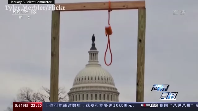 “國(guó)會(huì)山騷亂”聽證會(huì)未終 美國(guó)這場(chǎng)“連續(xù)劇”越來越無聊