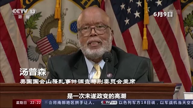 “國(guó)會(huì)山騷亂”聽證會(huì)未終 美國(guó)這場(chǎng)“連續(xù)劇”越來越無聊