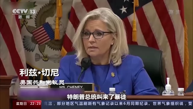 “國(guó)會(huì)山騷亂”聽證會(huì)未終 美國(guó)這場(chǎng)“連續(xù)劇”越來越無聊