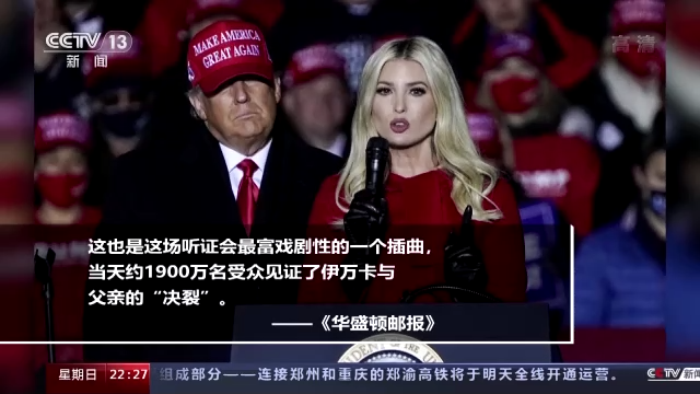 “國(guó)會(huì)山騷亂”聽證會(huì)未終 美國(guó)這場(chǎng)“連續(xù)劇”越來越無聊