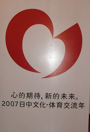 2007中日文化體育交流年的標(biāo)志和標(biāo)語 2007中日文化體育交流年的標(biāo)志和標(biāo)語