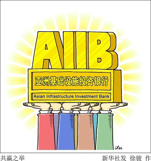 聚焦亞投行的超46國(guó)“朋友圈” G20占13席 聚焦亞投行的超46國(guó)“朋友圈” G20占13席