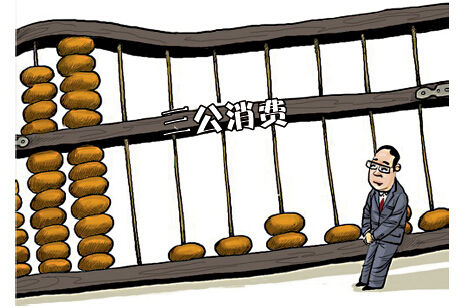 中央三公經(jīng)費5年減35.9億公車削減額度居首