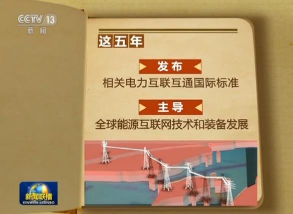 【砥礪奮進的五年·重大工程】中國特高壓 推動能源互聯(lián)網(wǎng)建設(shè)