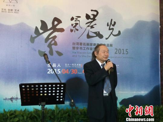 臺(tái)灣著名畫(huà)家謝孝德作品在珠海展出 臺(tái)灣著名畫(huà)家謝孝德作品在珠海展出