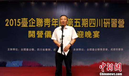 2015全國臺企聯(lián)青年團(tuán)研習(xí)營在四川開營 2015全國臺企聯(lián)青年團(tuán)研習(xí)營在四川開營