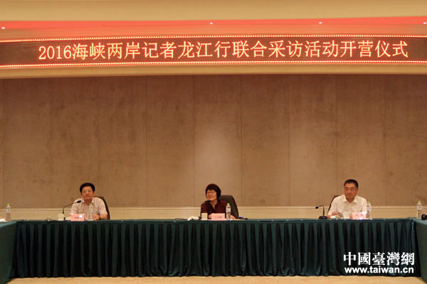 2016海峽兩岸記者龍江行開營 帶你領(lǐng)略黑龍江之美 2016海峽兩岸記者龍江行開營 帶你領(lǐng)略黑龍江之美