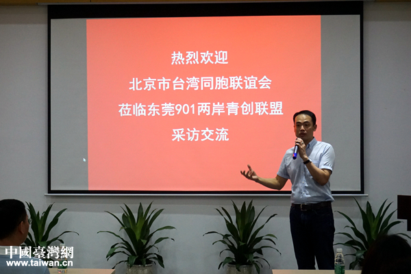 “兩岸青創(chuàng)交流參訪團”走進東莞901兩岸青創(chuàng)聯(lián)盟 “兩岸青創(chuàng)交流參訪團”走進東莞901兩岸青創(chuàng)聯(lián)盟