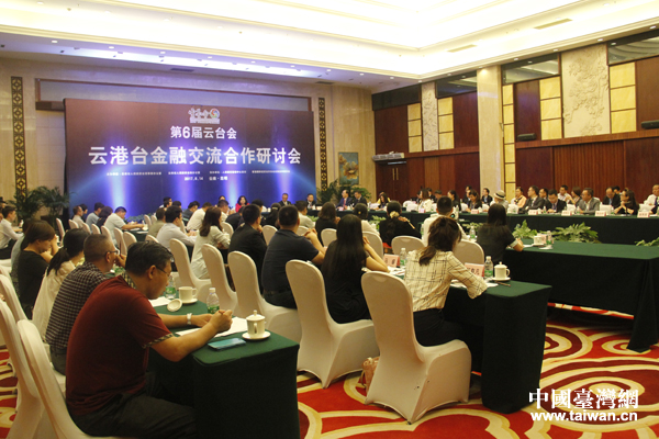 云港臺金融交流合作研討會今日在昆明召開 云港臺金融交流合作研討會今日在昆明召開