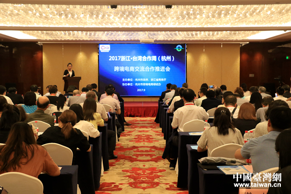 2017浙江·臺(tái)灣合作周(杭州)跨境電商交流合作推進(jìn)會(huì)舉行 2017浙江·臺(tái)灣合作周(杭州)跨境電商交流合作推進(jìn)會(huì)舉行
