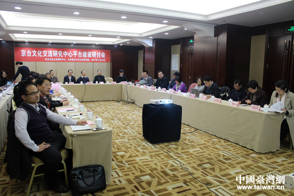 京臺文化交流研究中心平臺建設(shè)研討會 京臺文化交流研究中心平臺建設(shè)研討會