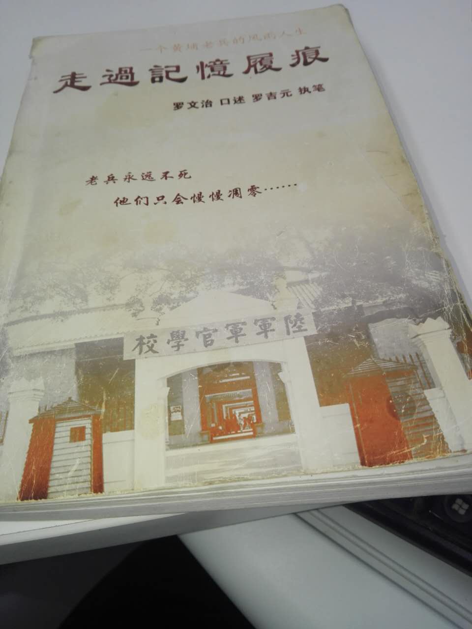 《走過(guò)記憶履痕—一個(gè)黃埔老兵的風(fēng)雨人生》封面 《走過(guò)記憶履痕—一個(gè)黃埔老兵的風(fēng)雨人生》封面
