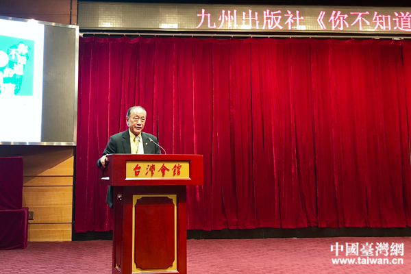 《你不知道的臺灣》在京舉行新書發(fā)布會 以史為鑒探兩岸同根深情 《你不知道的臺灣》在京舉行新書發(fā)布會 以史為鑒探兩岸同根深情