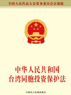 全國人大常委會(huì)專題修改臺(tái)灣同胞投資保護(hù)法 全國人大常委會(huì)專題修改臺(tái)灣同胞投資保護(hù)法