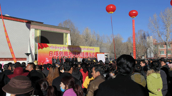 日喀則撤地設(shè)市掛牌儀式 日喀則撤地設(shè)市掛牌儀式